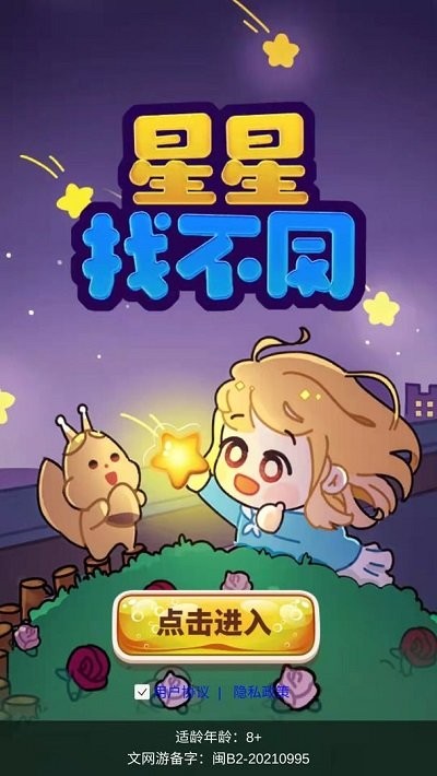 星星找不同最新版