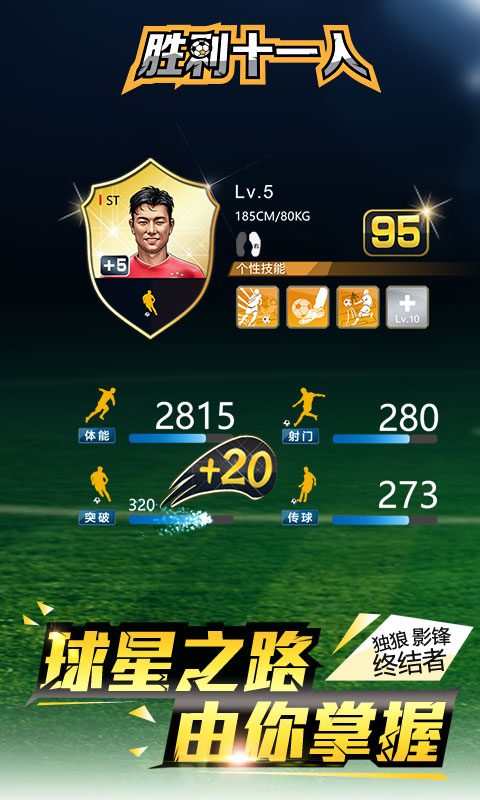 胜利十一人手游