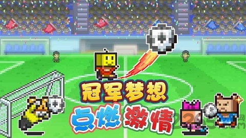 开罗冠军足球物语2汉化版