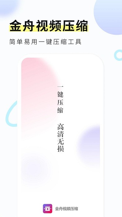 金舟视频压缩无损压缩app手机版
