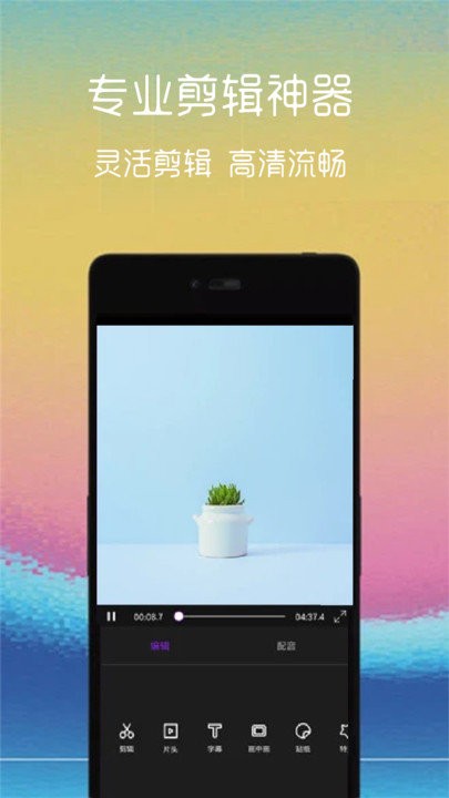 短视频编辑软件