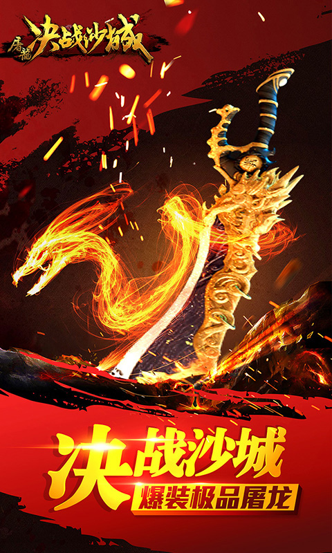 屠龙决战沙城内购破解版