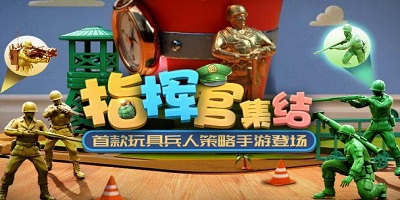 玩具兵人游戏