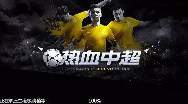 热血中超官方版