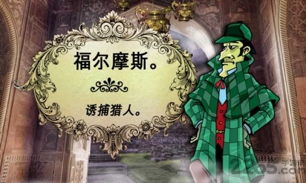 侦探福尔摩斯诱捕猎人汉化版