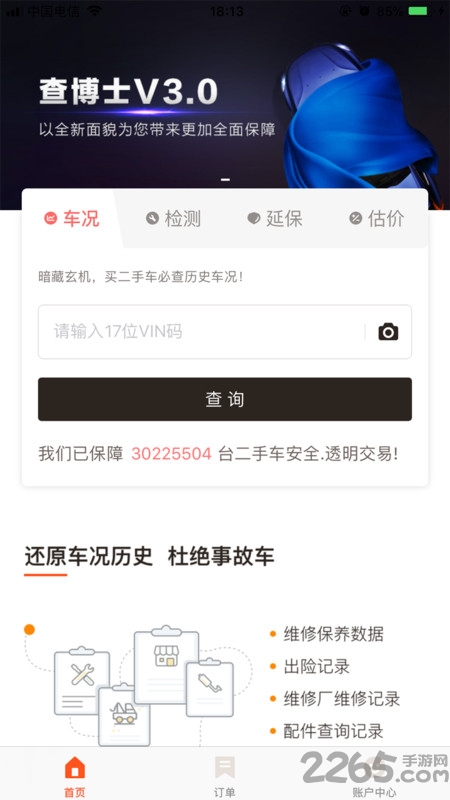 二手车历史车况手机免费版下载