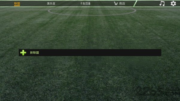 手机足球联盟中文版