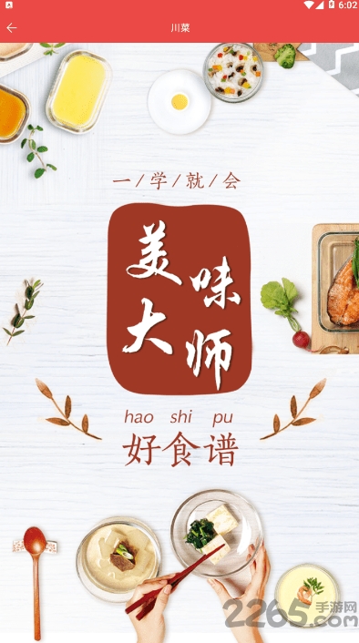 美味大师app