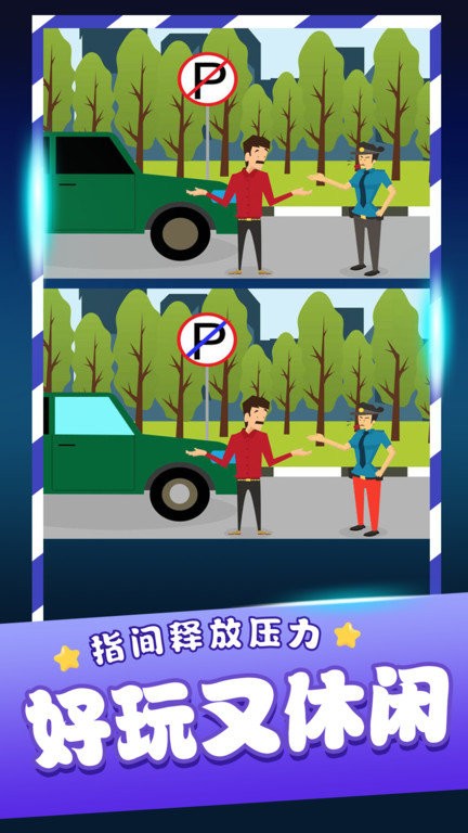 经典找茬齐游版游戏