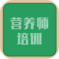 营养师培训平台 v1.1.2