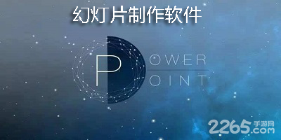 幻灯片制作软件