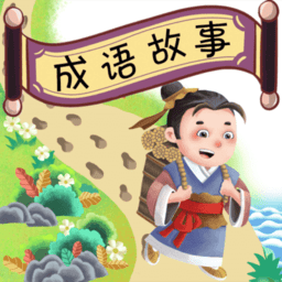 成语故事畅听下载-手机版免费下载