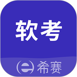 希赛软考助手app