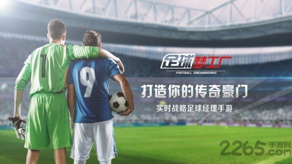 足球梦工厂游戏