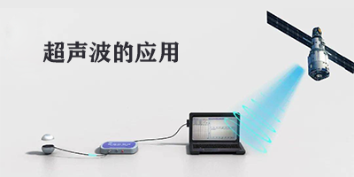 超声波的应用
