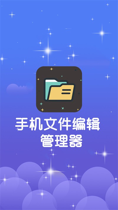 手机文件编辑管理器官方版