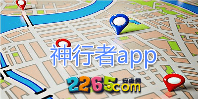 神行者app