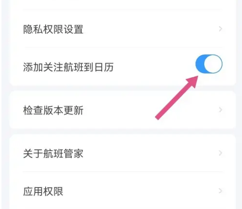 航班管家如何添加关注航班到日历 航班管家添加关注航班到日历详细教程