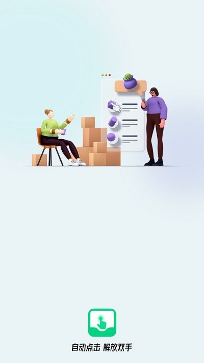 自动点击屏幕软件