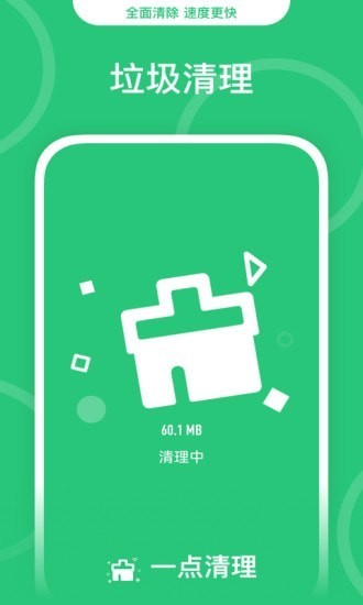 一点清理手机垃圾app