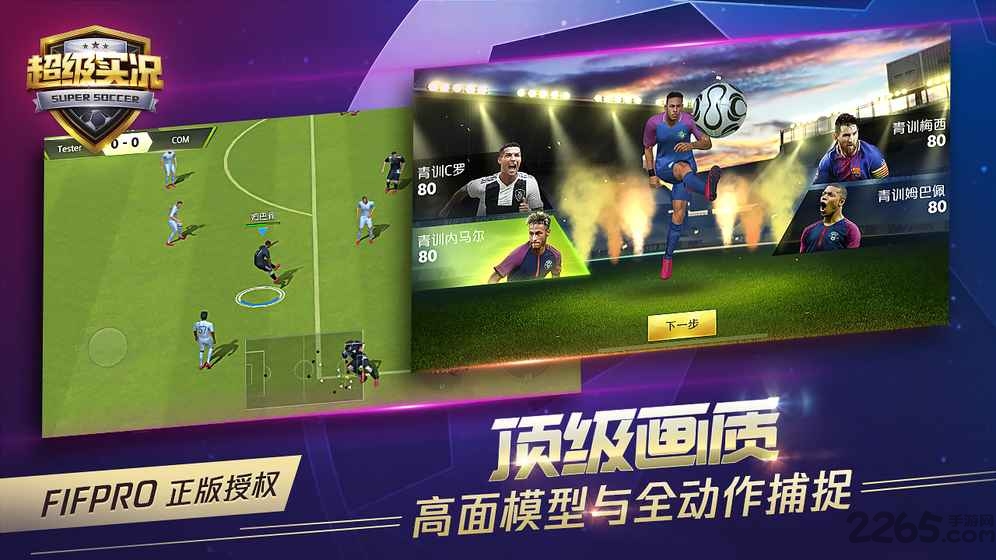 超级实况手游官方版