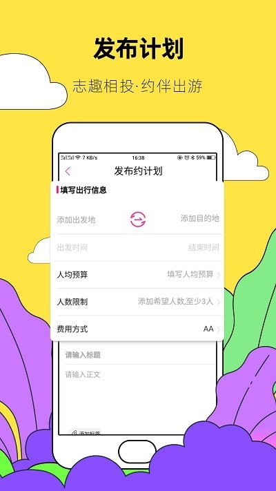 约伴出行app