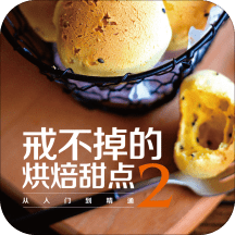 戒不掉的烘焙甜点2app v2.86.015