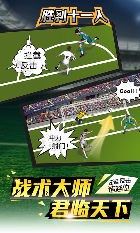 胜利十一人手游