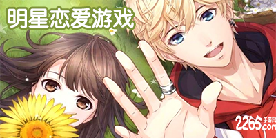明星恋爱游戏