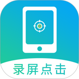 点击连点器大师app(改名屏幕自动点击)