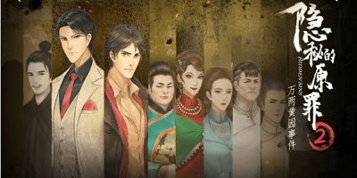 隐秘的原罪游戏