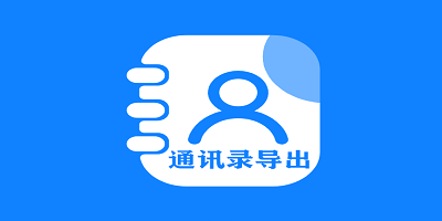 通讯录导出软件