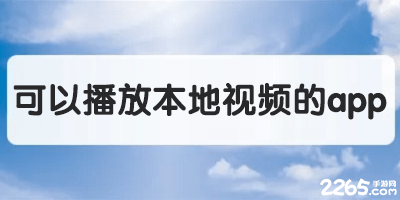 可以播放本地视频的app