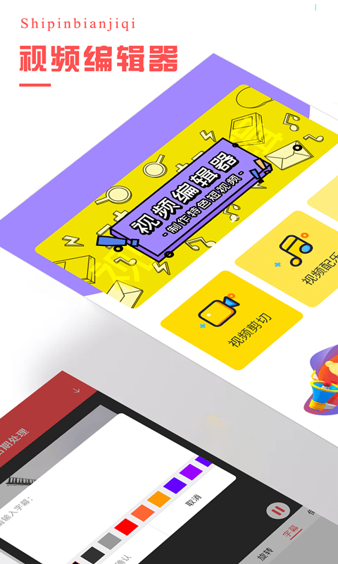 一键视频编辑制作器手机版