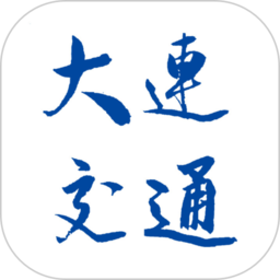 大连交通e出行官方版