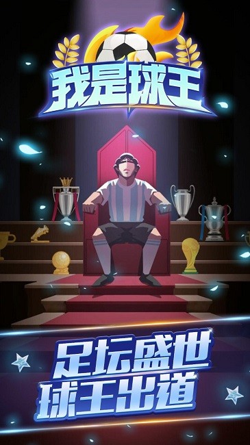 我是球王完整版