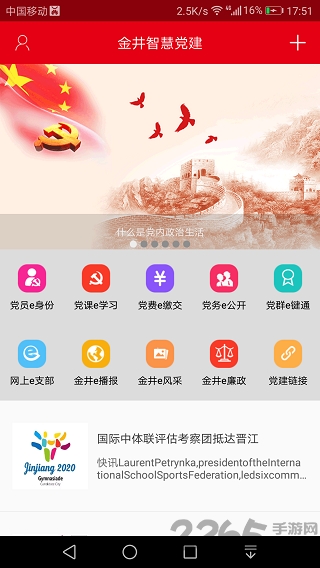 金井智慧党建app