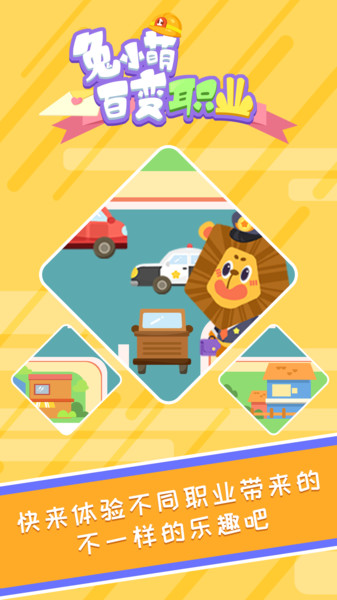 兔小萌百变职业游戏