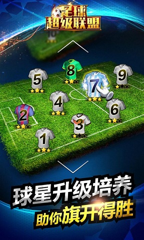 足球超级联盟手游
