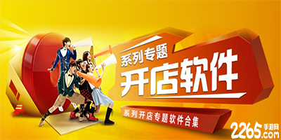 开店软件