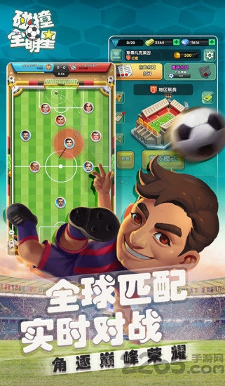 碰撞全明星手游