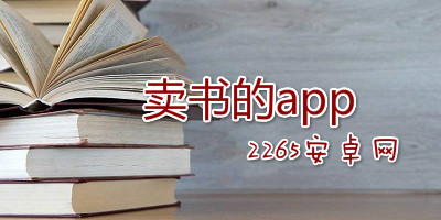 卖书的app