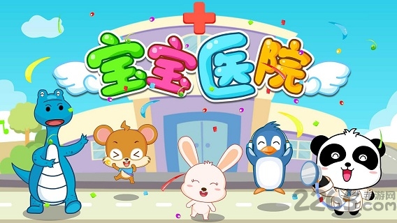 宝宝巴士宝宝医院免费版