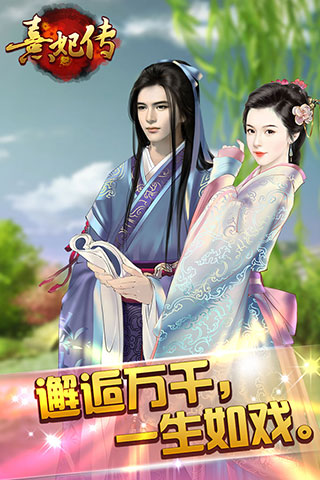 安智版本熹妃传