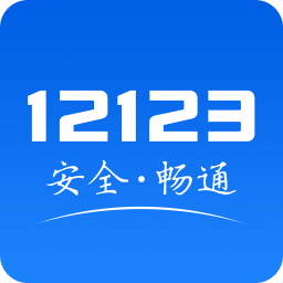 交管12123官方app最新版 v3.2.3