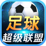 足球超级联盟手游