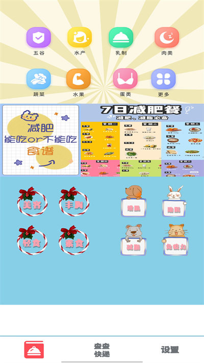 减脂食谱软件 减脂食谱app下载安装