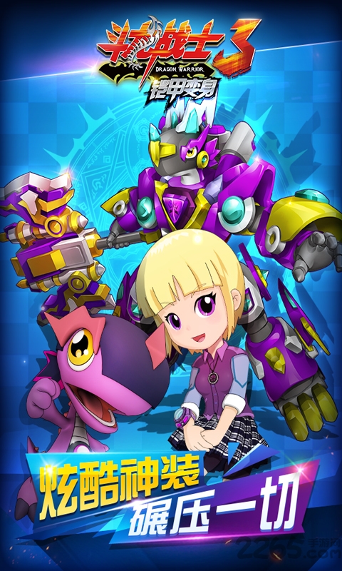 斗龙战士3铠甲变身最新版 斗龙战士3铠甲变身手机免费下载