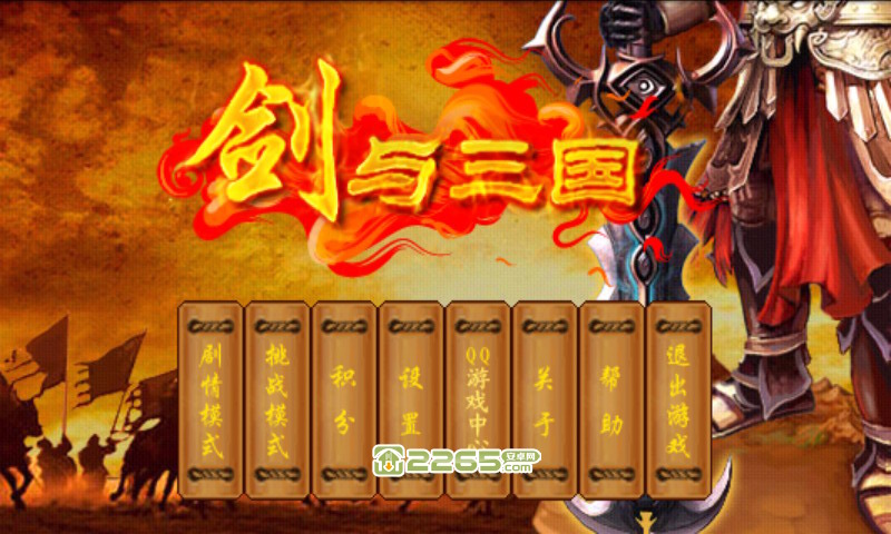剑与三国手机游戏