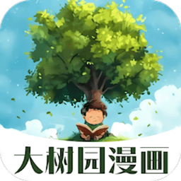 大树园漫画app官方版